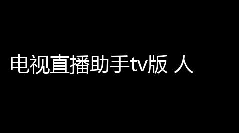 电视直播助手tv版 人气热度：387℃_天涯明月刀新手图文攻略-墨宝录篇