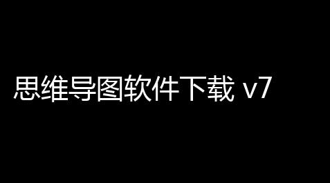 思维导图软件下载 v7915 人气热度
：12℃_高能英雄直装毒蜂