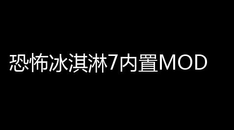 恐怖冰淇淋7内置MOD菜单下载 v109 人气热度：151℃_食物语修改器