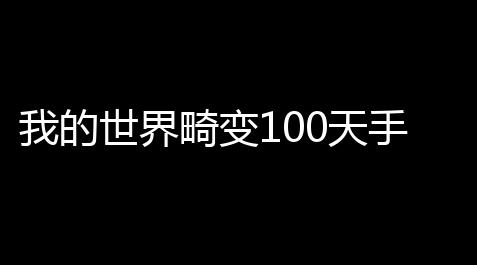 我的世界畸变100天手机版v1207 人气热度：53℃_地铁跑酷(主播版)穿透金