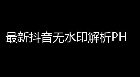 最新抖音无水印解析PHP源码_心动小镇破解版全装扮