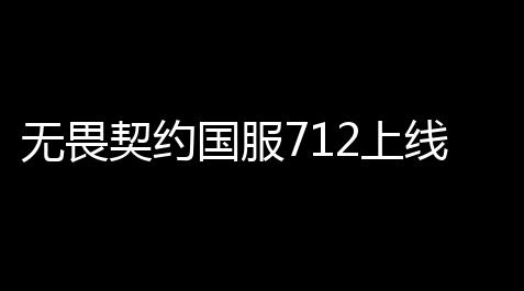 无畏契约国服712上线的皮肤无畏契约天界神兵皮肤套装价格一览_元梦之星科技工具最新网站版