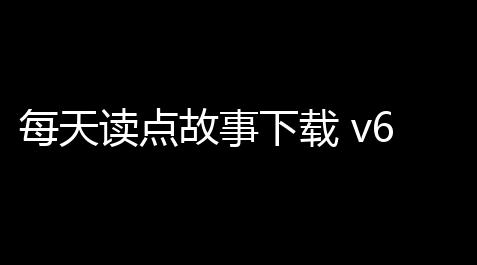 每天读点故事下载 v691 人气热度：15℃_深空之眼外挂脚本