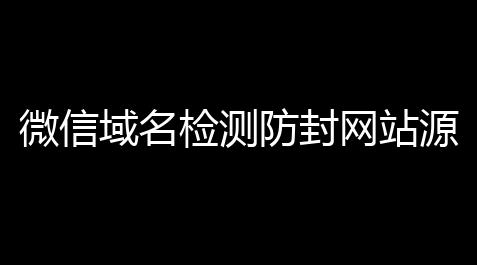 微信域名检测防封网站源码_香肠派对苹果版外挂框架