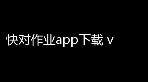 快对作业app下载 v6710 人气热度：17℃_地铁跑酷破解版在线玩下载