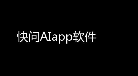 快问AIapp软件_无畏契约国服官方网站