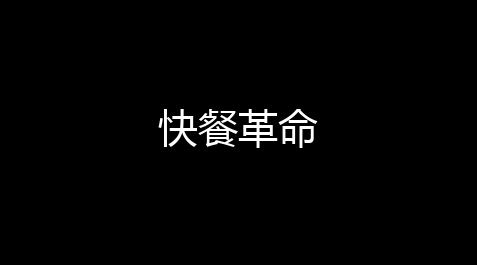 快餐革命_《云·战双帕弥什》