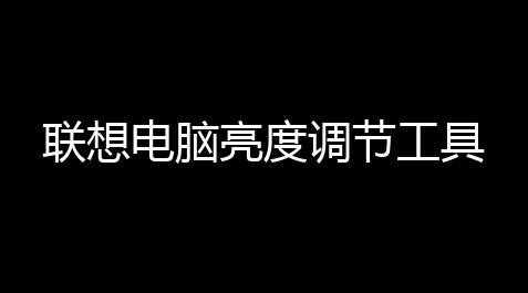 联想电脑亮度调节工具_鬼谷八荒(内置作弊菜单)下载