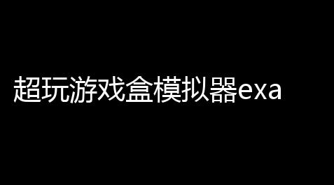 超玩游戏盒模拟器exagearv234_mc我的世界科技Java版