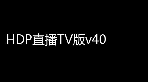 HDP直播TV版v403 人气热度：34℃_激战2氪金吗