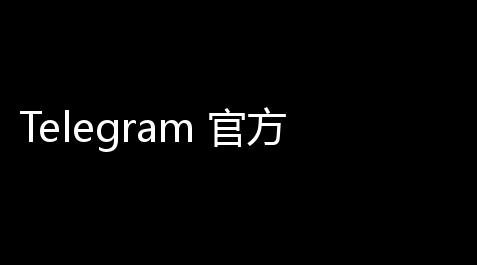 Telegram 官方封禁的账号会受到什么处罚？_剑网3科举答题器