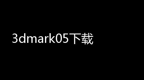 3dmark05下载_萤火突击自瞄锁头辅助永久2.0