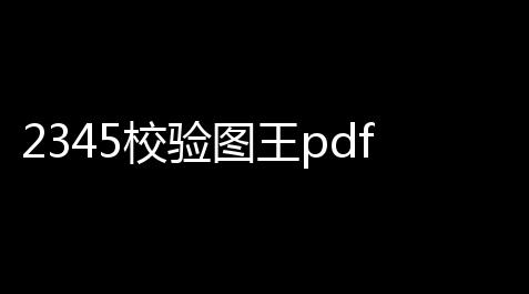 2345校验图王pdf阅读器下载 63 官方版_文明重启科技魔法