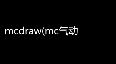 mcdraw(mc气动回路画图软件) 10 官方版_明日之后辅助器(免费)吾爱破解