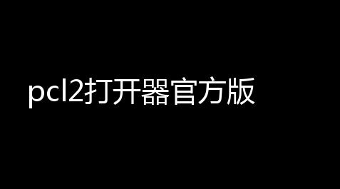 pcl2打开器官方版_明日方舟脚本刷材料会封号吗